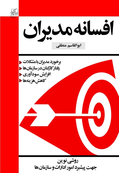 افسانه مدیران